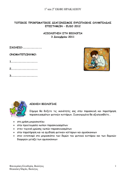 &Beta;&iota;&omicron;&lambda;&omicron;&gamma;ί&alpha; - 1&omicron; &Epsilon;&Kappa;&Phi;&Epsilon;