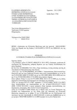10-11-2010 ΠΕΡΙΦΕΡΕΙΑ ΣΤΕΡΕΑΣ ΕΛΛΑΔΑΣ