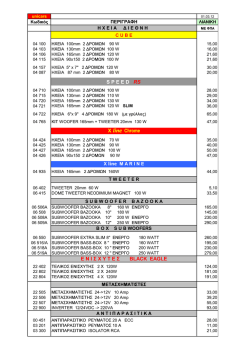 T1 UNICARS PRICE LIST ËÉÁÍÉÊÇ 2012