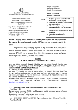 1 &Pi;&Rho;&Omicron;&Sigma;: &Theta;&Epsilon;&Mu;&Alpha;: &Omicron;&delta;&eta;&gamma;ί&epsilon;&sigmaf; &gamma;&iota;&alpha; &tau;&eta; &delta;&iota;&delta;&alpha;&sigma;&kappa;&alpha;&lambda;ί&alpha; &Phi;&upsilon;&sigma;&iota;&kappa;ή&sigmaf;
