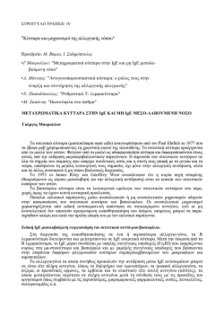 &mu;&eta;&chi;&alpha;&nu;&iota;&sigma;&mu;&omicron;&iota; &alpha;&lambda;&lambda;&epsilon;&rho;&gamma;&iota;&kappa;&eta;&sigmaf; &nu;&omicron;&sigma;&omicron;&upsilon;