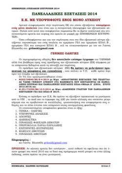 1 ΟΔΗΓΙΕΣ 2014 ΕΚ ΜΕ ΕΝΑ ΣΧΟΛΕΙΟ.pdf