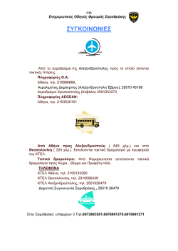 ΣΥΓΚΟΙΝΩΝΙΕΣ