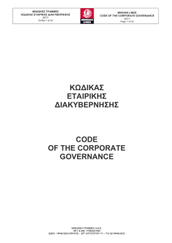 κωδικας εταιρικης διακυβερνησης code of the