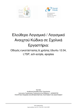Νέος οδηγός εγκατάστασης Ubuntu 12.04 / LTSP με τα sch