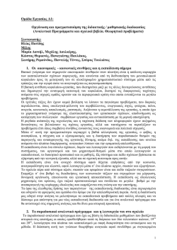 Εισηγήσεις των ομάδων εργασίας του Κ.Ε.ΜΕ.ΤΕ για το 9ο