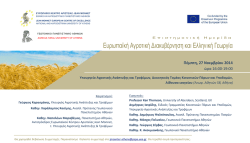 Ευρωπαϊκή Αγροτική Διακυβέρνηση και Ελληνική Γεωργία