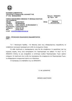 857 - 04/02/2015 - Γενικό Νοσοκομείο Νάουσας