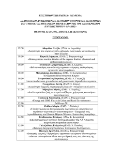 1. &Epsilon;&Pi;&Iota;&Sigma;&Tau;&Eta;&Mu;&Omicron;&Nu;&Iota;&Kappa;&Eta; &Eta;&Mu;&Epsilon;&Rho;&Iota;&Delta;&Alpha; &Mu;&Epsilon; &Theta;&Epsilon;&Mu;&Alpha;.pdf