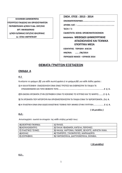 μεθοδοι δημιουργικης απασχολης και τεχνικα εποπτικα μεσα