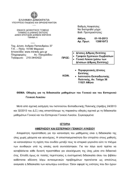139610/Γ2/1-10-2013 - Πρότυπο Πειραματικό Γενικό Λύκειο