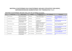 μητρωα εσωτερικων και εξωτερικων μελων του τμηματος τ.α.υ.