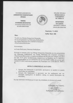 3. 07012015-568.pdf - &Delta;&eta;&mu;&omicron;&kappa;&rho;ί&tau;&epsilon;&iota;&omicron; &Pi;&alpha;&nu;&epsilon;&pi;&iota;&sigma;&tau;ή&mu;&iota;&omicron; &Theta;&rho;ά&kappa;&eta;&sigmaf;
