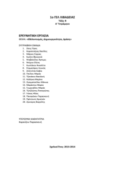 1o &Gamma;&Epsilon;&Lambda; &Lambda;&Iota;&Beta;&Alpha;&Delta;&Epsilon;&Iota;&Alpha;&Sigma; &Epsilon;&Rho;&Epsilon;&Upsilon;&Nu;&Eta;&Tau;&Iota;&Kappa;&Eta; &Epsilon;&Rho;&Gamma;&Alpha;&Sigma;&Iota;&Alpha;