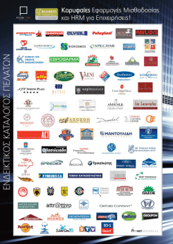 ΕΝΔΕΙΚΤΙΚΟΣ ΚΑΤΑΛΟΓΟΣ ΠΕΛΑΤΩ Ν