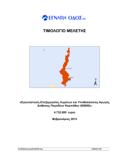 ΤΙΜΟΛΟΓΙΟ ΜΕΛΕΤΗΣ