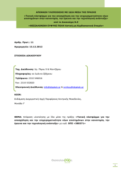 ΑΠΟΦΑΣΗ ΥΛΟΠΟΙΗΣΗΣ ΜΕ ΙΔΙΑ ΜΕΣΑ ΤΗΣ ΠΡΑΞΗΣ «Τοπική