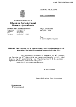 Αρεταίειο Νοσοκομείο, οικονομικού έτους 2014.
