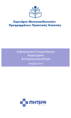 E&nu;&delta;&omicron;&sigma;&kappa;&omicron;&pi;&iota;&kappa;ή &Gamma;&upsilon;&nu;&alpha;&iota;&kappa;&omicron;&lambda;&omicron;&gamma;&iota;&kappa;ή &Chi;&epsilon;&iota;&rho;&omicron;&upsilon;&rho;&gamma;&iota;&kappa;ή & &Omicron;&upsilon;&rho;&omicron;&gamma;&upsilon;&nu;&alpha;&iota;&kappa;&omicron;&lambda;&omicron;&gamma;ί&alpha;