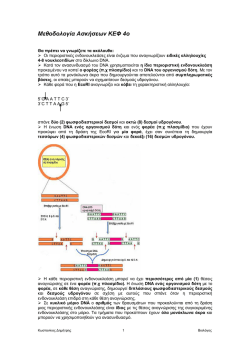 Μεθοδολογία Ασκήσεων ΚΕΦ 4ο