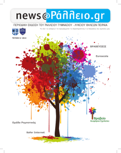 Safer Internet Ομάδα Ρομποτικής ΒΡΑΒΕΥΣΕΙΣ Euroscola