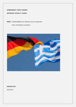 Η αρχιτεκτονική και γλωσσική αλληλεπίδραση του Ελληνικού και του