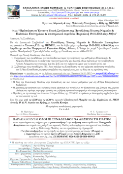 Θέμα: “Πρόσκληση σε Έκτακτη Γενική Συνέλευση της Πανελλήνιας