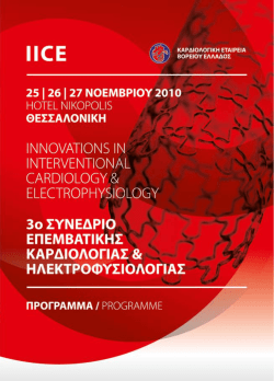 Untitled - 7&omicron; IICE &Sigma;&upsilon;&nu;έ&delta;&rho;&iota;&omicron; &Epsilon;&pi;&epsilon;&mu;&beta;&alpha;&tau;&iota;&kappa;ή&sigmaf; &Kappa;&alpha;&rho;&delta;&iota;&omicron;&lambda;&omicron;&gamma;ί&alpha;&sigmaf; &kappa;&alpha;&iota;