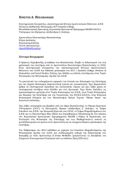 1 ΧΡΗΣΤΟΣ Α. ΠΕΧΛΙΒΑΝΙΔΗΣ Σύντομο Βιογραφικό