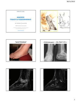 Κακώσεις ποδοκνημικής. Εκπαιδευτικό πρόγραμμα Ορθοπαιδικής