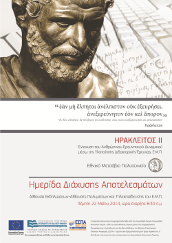 Τόμος Εκτεταμένων περιλήψεων Ημερίδας