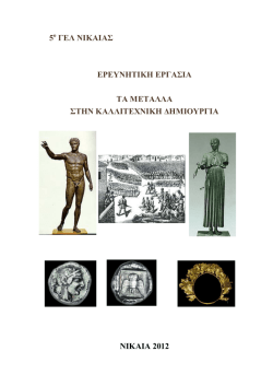 5 &omicron; &Gamma;&Epsilon;&Lambda; &Nu;&Iota;&Kappa;&Alpha;&Iota;&Alpha;&Sigma; &Epsilon;&Rho;&Epsilon;&Upsilon;&Nu;&Eta;&Tau;&Iota;&Kappa;&Eta; &Epsilon;&Rho;&Gamma;&Alpha;&Sigma;&Iota;&Alpha; &Tau;&Alpha; &Mu;&Epsilon;&Tau;&Alpha;&Lambda;&Lambda;&Alpha; &Sigma;&Tau;&Eta;&Nu;