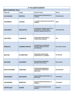 3&omicron; &Gamma;&Epsilon;&Lambda; &Kappa;&Epsilon;&Rho;&Alpha;&Tau;&Sigma;&Iota;&Nu;&Iota;&Omicron;&Upsilon; &Epsilon;&Pi;&Iota;&Tau;&Upsilon;&Chi;&Omicron;&Nu;&Tau;&Epsilon;&Sigma; 2014