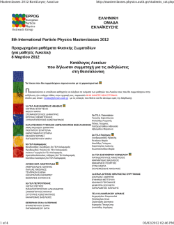 EPPOG &Epsilon;&Lambda;&Lambda;&Eta;&Nu;&Iota;&Kappa;&Eta; &Omicron;&Mu;&Alpha;&Delta;&Alpha; &Epsilon;&Kappa;&Lambda;&Alpha;Ϊ&Kappa;&Epsilon;&Upsilon;&Sigma;&Eta;&Sigma; 8th International