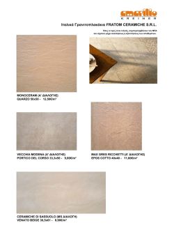Ιταλικά Γρανιτοπλακάκια FRATOM CERAMICHE S.R.L.
