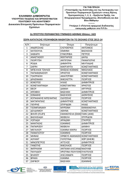 2 ath 2.pdf - 2o ΠΡΟΤΥΠΟ ΠΕΙΡΑΜΑΤΙΚΟ ΓΥΜΝΑΣΙΟ ΑΘΗΝΑΣ