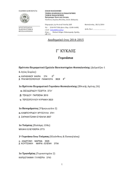 Γ΄ΚΥΚΛΟΣ Φοιτητές και Σχολεία.pdf