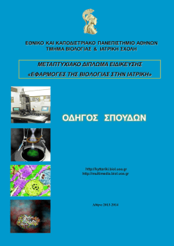 &Omicron;&delta;&eta;&gamma;ό&sigmaf; &Sigma;&pi;&omicron;&upsilon;&delta;ώ&nu; 2013-2014 - &Epsilon;&theta;&nu;&iota;&kappa;ό &kappa;&alpha;&iota; &Kappa;&alpha;&pi;&omicron;&delta;&iota;&sigma;&tau;&rho;&iota;&alpha;&kappa;ό