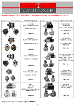Τιμοκατάλογος Μίζες-Δυναμό ΙΙ