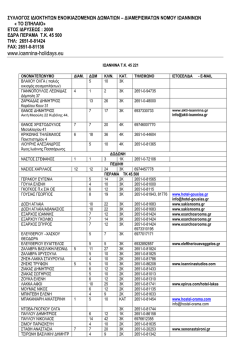 &Epsilon;&nu;&omicron;&iota;&kappa;&iota;&alpha;&zeta;ό&mu;&epsilon;&nu;&alpha; &Delta;&omega;&mu;ά&tau;&iota;&alpha; &Nu;.&Iota;&omega;&alpha;&nu;&nu;ί&nu;&omega;&nu;