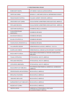 1&omicron; &Epsilon;&pi;&iota;&sigma;&tau;&eta;&mu;&omicron;&nu;&iota;&kappa;ό &pi;&epsilon;&delta;ί&omicron;