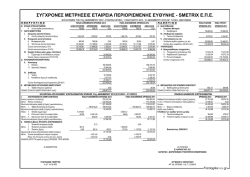 1 ιανουαριου 2012 - συγχρονες μετρησεις εταιρια περιορισμενης