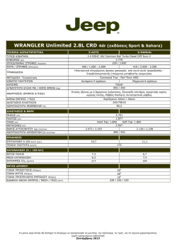 &Tau;&epsilon;&chi;&nu;&iota;&kappa;ά Wrangler Unlimited 2.8L CRD 4dr (Sport