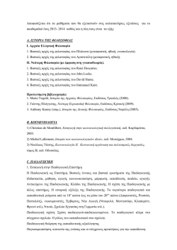 Αποφασίζεται ότι τα μαθήματα που θα εξεταστούν στις κατατακτήριες εξ