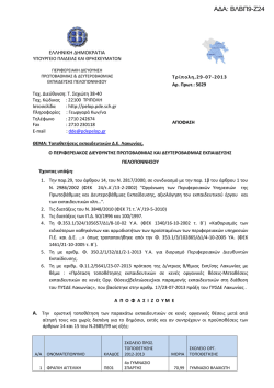 ΑΔΑ: ΒΛΒΠ9-Ζ24 - Διεύθυνση Δευτεροβαθμιας Εκπαίδευσης Λακωνίας