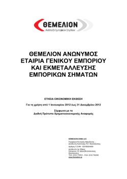 ετησια οικονομικη εκθεση για τη χρηση 2012