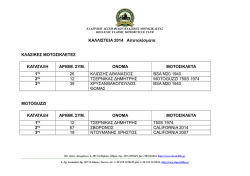 &Kappa;&Alpha;&Lambda;&Lambda;&Iota;&Sigma;&Tau;&Epsilon;&Iota;&Alpha; 2014 &Alpha;&pi;&omicron;&tau;&epsilon;&lambda;έ&sigma;&mu;&alpha;&tau;&alpha; &Kappa;&Lambda;&Alpha;&Sigma;&Iota;&Kappa;&Epsilon;&Sigma; &Mu;&Omicron;&Tau;&Omicron;&Sigma;&Iota;&Kappa;&Lambda;&Epsilon;&Tau;&Epsilon;&Sigma;