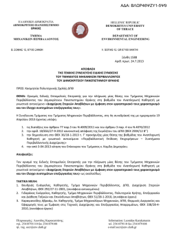 1. &Beta;&Lambda;&Omega;&Rho;46&Psi;&Zeta;&Upsilon;1-5&Psi;9-signed_eptameli_1588_24_7_2013.pdf