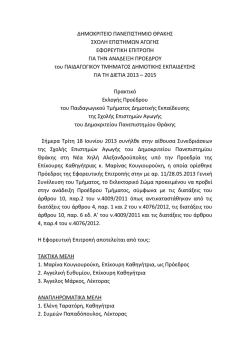 1. &Pi;&Rho;&Alpha;&Kappa;&Tau;&Iota;&Kappa;&Omicron; &Epsilon;&Kappa;&Lambda;&Omicron;&Gamma;&Omega;&Nu; &Pi;&Tau;&Delta;&Epsilon;.pdf