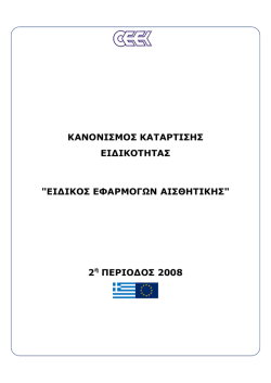 &epsilon;&iota;&delta;&iota;&kappa;&omicron;&sigmaf; &epsilon;&phi;&alpha;&rho;&mu;&omicron;&gamma;&omega;&nu; &alpha;&iota;&sigma;&theta;&eta;&tau;&iota;&kappa;&eta;&sigmaf;